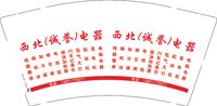 12250108改 西北诚誉电器 9盎司1千个：西北电器 一次性定制纸杯、一次性广告纸杯设计图