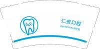 12250717改 仁安口腔9盎司2千：hwg_haofan 一次性定制纸杯、一次性广告纸杯设计图