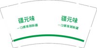 12250119疆元味 9盎司4000个：李子俊20080825 一次性定制纸杯、一次性广告纸杯设计图