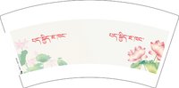 3140110 藏文7盎司2000个：250110-145799278190922 一次性定制纸杯、一次性广告纸杯设计图