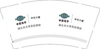 12250110中化六建9盎司1千：wangguoshuai 一次性定制纸杯、一次性广告纸杯设计图