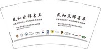 12250113民和亚祥名车9盎司5千：tb129222_2011 一次性定制纸杯、一次性广告纸杯设计图