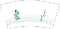 12250115友际茶叶 9盎司1000个：峰成1818 一次性定制纸杯、一次性广告纸杯设计图