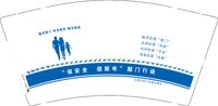 12250108 保安全 迎新年 9盎司1000个加急：caihaowei1 一次性定制纸杯、一次性广告纸杯设计图