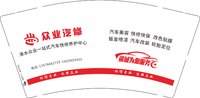 12250119众业汽修 9盎司2千个加急（带收据空白收据不要发邮政）：转身是回头 一次性定制纸杯、一次性广告纸杯设计图