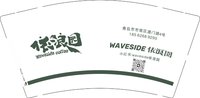 13250104 依浪园9盎司2千个：xibaobao89 一次性定制纸杯、一次性广告纸杯设计图