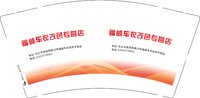12250103福威车衣改色专营店 9盎司1千：t_1486451313586_0491 一次性定制纸杯、一次性广告纸杯设计图