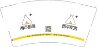 12250117有改西平部落9盎司1千个加急：baowei1130 一次性定制纸杯、一次性广告纸杯设计图