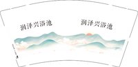 12250202润泽兴浴池9盎司1000个：耿玉波462908408 一次性定制纸杯、一次性广告纸杯设计图