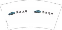 12250104 有改 澄源汽修9盎司加厚1千个：tb742682025 一次性定制纸杯、一次性广告纸杯设计图