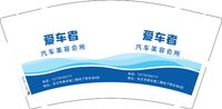 12250112爱车者汽车美容会所9盎司1千：任性就是88743883 一次性定制纸杯、一次性广告纸杯设计图