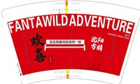 13250110沈阳方特16盎司3千个（3000个黑高盖）加急：怀旧城市（顺丰陆运寄付） 一次性定制纸杯、一次性广告纸杯设计图