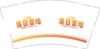 12250112落日营地 9盎司加厚4千个：请及时给我开法漂 一次性定制纸杯、一次性广告纸杯设计图