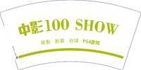 12250105（颜色加深） 中影7盎司1000个：蓝航科技123 一次性定制纸杯、一次性广告纸杯设计图