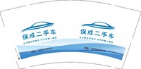 3140106 保成二手车 9盎司特厚1000个：250106-133976625551934 一次性定制纸杯、一次性广告纸杯设计图