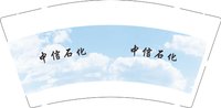 12250117中信石化 9盎司2千；zh77624921 一次性定制纸杯、一次性广告纸杯设计图
