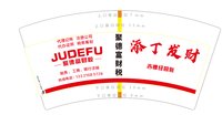 14250121（红色）聚德富财税7盎司1千个：zyf271031752 一次性定制纸杯、一次性广告纸杯设计图