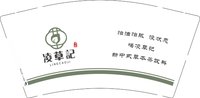11250118凌草记9盎司加厚1千个：tb245541019 一次性定制纸杯、一次性广告纸杯设计图