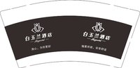 12250108有改白玉兰酒店 9盎司20000个（2000一箱）；ccjjhh987 一次性定制纸杯、一次性广告纸杯设计图