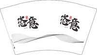13250108恣意米酒12盎司1千个：czchy胡艳 一次性定制纸杯、一次性广告纸杯设计图