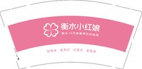 12250118衡水小红娘 9盎司1000个：tb4032998471 一次性定制纸杯、一次性广告纸杯设计图