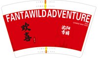 13250110沈阳方特16盎司3千个（3000个黑高盖）加急：怀旧城市（顺丰陆运寄付） 一次性定制纸杯、一次性广告纸杯设计图