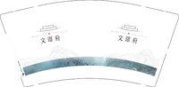 11250109文璟府9盎司加厚5千个：平头王扁头陀1 一次性定制纸杯、一次性广告纸杯设计图