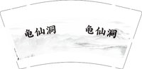 12250115龟仙洞9盎司加厚2千：小糊涂仙儿5665 一次性定制纸杯、一次性广告纸杯设计图