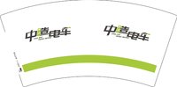 12250206中造电车7盎司5千个：lisay000 一次性定制纸杯、一次性广告纸杯设计图