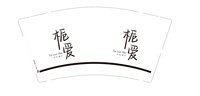 12250204栀爱9盎司加厚1000(个)：悻菔口哭泣 一次性定制纸杯、一次性广告纸杯设计图