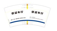 3140107 张猛车行 7盎司1000个：250107-053466950060173 一次性定制纸杯、一次性广告纸杯设计图