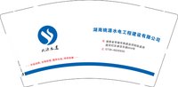 12250205有改南桃源水电工程建设有限公司 9盎司加厚5千个：tb684051052 一次性定制纸杯、一次性广告纸杯设计图