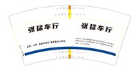 3140107 张猛车行 7盎司1000个：250107-053466950060173 一次性定制纸杯、一次性广告纸杯设计图