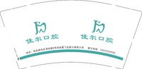 13250205   佳尔口腔 9盎司1千个：长xin永存于心 一次性定制纸杯、一次性广告纸杯设计图
