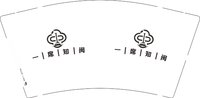 13250109一席知闽9盎司1千个：y那一缕微笑 一次性定制纸杯、一次性广告纸杯设计图