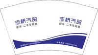 16250109 志桥汽贸12盎司1千：林先生的快乐生活 一次性定制纸杯、一次性广告纸杯设计图