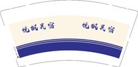 12250118 （改）悦枫民宿9盎司5千个：力群阳光 一次性定制纸杯、一次性广告纸杯设计图