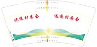 12250118改 述迤村委会9盎司加厚5千个：陈吉留 一次性定制纸杯、一次性广告纸杯设计图