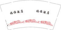 3140109 福临酒店 9盎司1000个：250109-286670220932580 一次性定制纸杯、一次性广告纸杯设计图