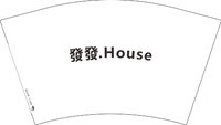 12250205 發發.House 12盎司2千个：jj20080201 一次性定制纸杯、一次性广告纸杯设计图