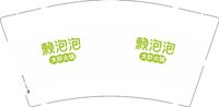 12250205赖泡泡 9盎司1千个：tb59942904 一次性定制纸杯、一次性广告纸杯设计图
