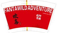 13250110沈阳方特16盎司3千个（3000个黑高盖）加急：怀旧城市（顺丰陆运寄付） 一次性定制纸杯、一次性广告纸杯设计图