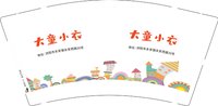 12250205大童小衣9盎司1千： plmm23456 一次性定制纸杯、一次性广告纸杯设计图