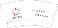 12250116 无忧民宿9盎司1千个：南瓜饼520j 一次性定制纸杯、一次性广告纸杯设计图
