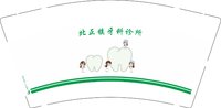 3140108 北正镇牙科诊所 9盎司1000个：250108-225255134752974 一次性定制纸杯、一次性广告纸杯设计图