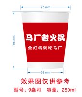 12250109 马厂老火锅 9盎司加厚1000个：leonwang2033 一次性定制纸杯、一次性广告纸杯设计图