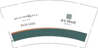 16250117 中京锦樾府9盎司加厚1千：nmgwyd 一次性定制纸杯、一次性广告纸杯设计图