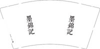 11250120墨锦记9盎司1千个：传承者0527 一次性定制纸杯、一次性广告纸杯设计图