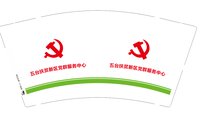 12250108 （改）五台扶贫新区党群服务中心 9盎司1千个：婷婷125866 一次性定制纸杯、一次性广告纸杯设计图