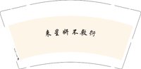 12250105来星妍不敷衍9盎司1千个：谢芳婷001 一次性定制纸杯、一次性广告纸杯设计图